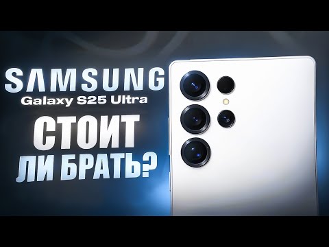 Видео: Samsung Galaxy S25 Ultra - СПУСТЯ ВРЕМЯ! ВСЕ ПЛЮСЫ И МИНУСЫ