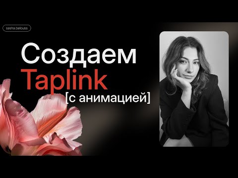 Видео: Создаем Таплинк/taplink с анимацией на стандартных блоках