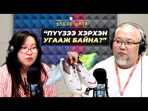 Видео: Элдэв шипи | 2025-10-28 | Пүүз угаалга