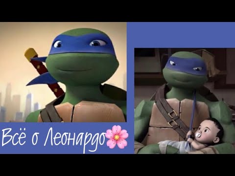 Видео: Всё о Леонардо(Черепашки-Ниндзя 2012)