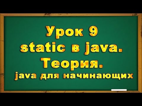 Видео: static в java. Урок 9. Теория с примерами