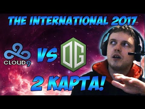 Видео: Папич комментирует OG vs Cloud9 | The international 2017. (2 игра)
