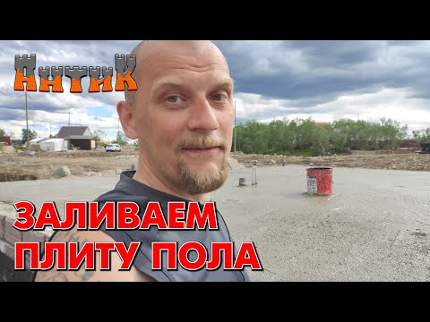 Видео: СТРОЙКА ГЛАЗАМИ НОВИЧКА [4] - Подготовка и заливка плиты пола - Тонкости и нюансы.