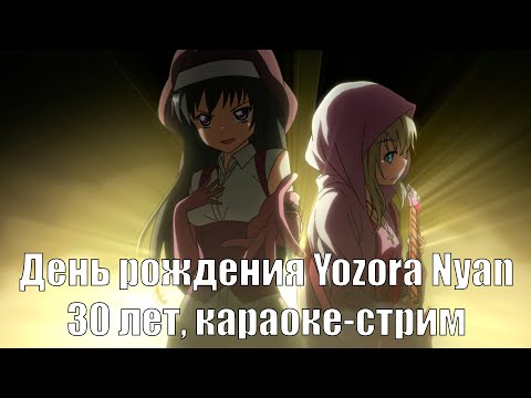Видео: Караоке-стрим по вашим заказам, 30 лет Йозоре Нян