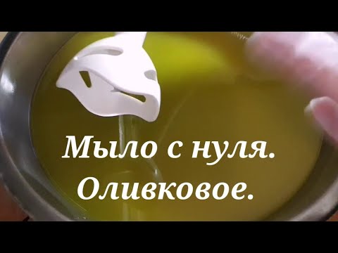 Видео: Мыло с нуля. Оливковое натуральное мыло. Горячий способ приготовления. #мыло