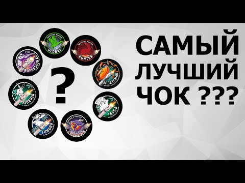 Видео: САМЫЙ ЛУЧШИЙ ЧОК