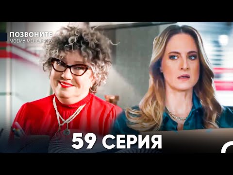 Видео: Позвоните моему менеджеру 59 Серия (русский дубляж)