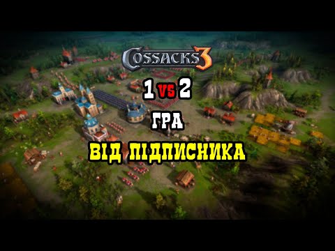 Видео: КОЗАКИ 3 | РЕПЛЕЙ ВІД ПІДПИСНИКА | 1vs2