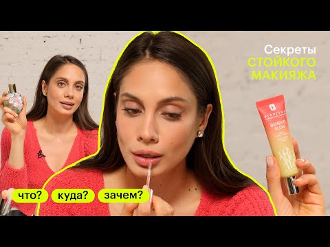 Видео: Как создать стойкий макияж? ЧТО? КУДА? ЗАЧЕМ?