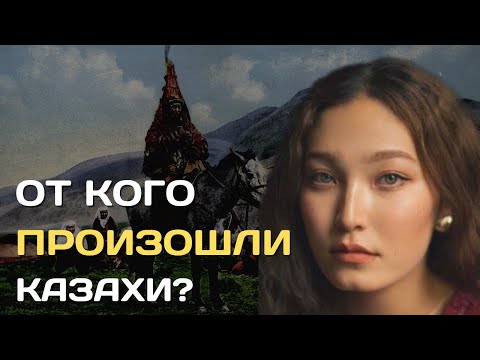 Видео: От кого произошли казахи?