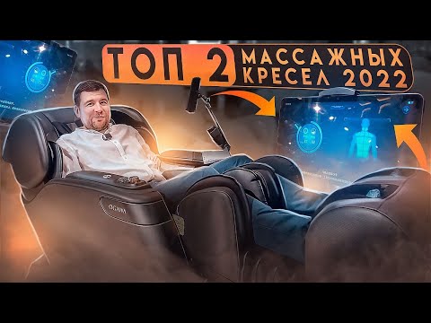 Видео: ТОП 2 Массажных кресел 2022 из Китая / Обзор OGAWA VS ROTAI