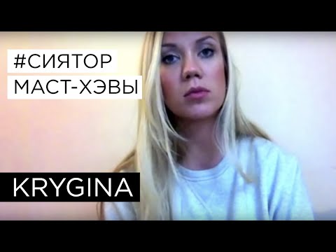 Видео: Елена Крыгина выпуск 3 "Маст-хэвы" #сиятор