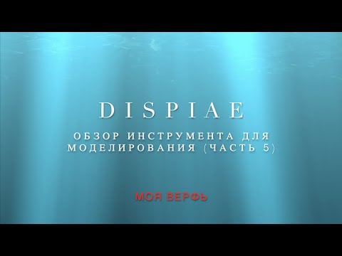 Видео: DISPIAE, обзор инструмента, часть 5