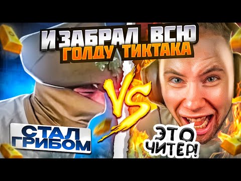 Видео: СТАЛ ГРИБОМ И ЗАБРАЛ У ТИКТАКА ВСЮ ЕГО ГОЛДУ🍄🔥 | ДУЭЛЬ С ТИК ТАКОМ НА ВСЮ ГОЛДУ, ОН В ШОКЕ…!?😱🤯