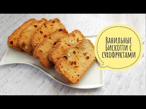 Видео: Ванильные Бискотти на белках с сухофруктами  к чаю - Samvel Khlgatyan I Biscotti 0+