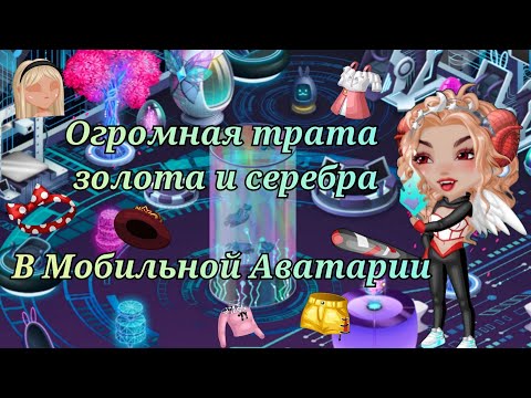 Видео: Новая трата золота и серебра / Мобильная Аватария