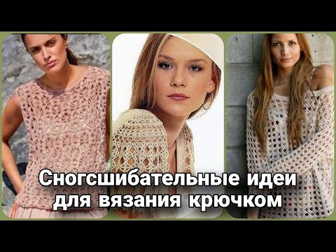 Видео: Летние вязаные идеи для крючка - модно, стильно, интересно.