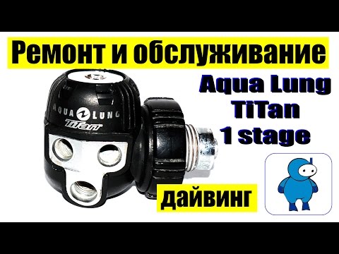 Видео: Ремонт и обслуживание первой ступени регулятора AquaLung TiTan