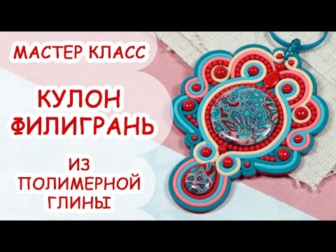 Видео: КУЛОН ФИЛИГРАНЬ ♥ ПОЛИМЕРНАЯ ГЛИНА ♥ МАСТЕР КЛАСС ANNAORIONA