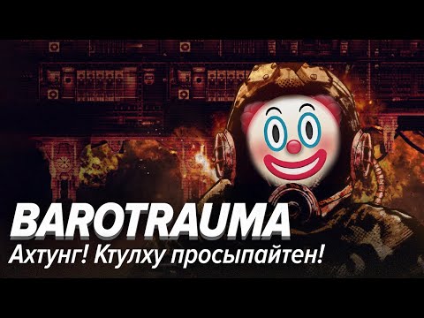 Видео: Barotrauma. Ахтунг! Ктулху просыпайтен!