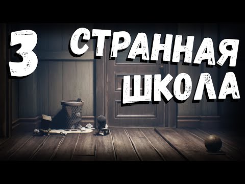 Видео: Little Nightmares 2 | странная школа | часть 3