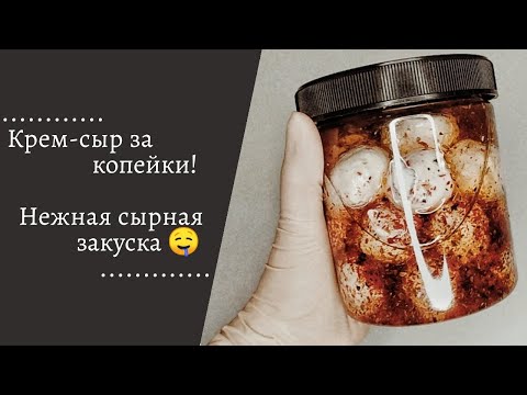 Видео: КРЕМ-СЫР за КОПЕЙКИ! Ароматные, нежные сырные шарики! | CREAM CHEESE!