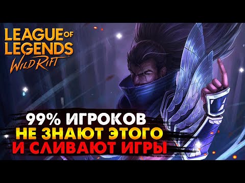 Видео: 99% ИГРОКОВ НЕ ЗНАЮТ ЭТОГО И СЛИВАЮТСЯ Вайлд Рифт / League of Legends Wild Rift
