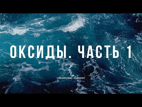 Видео: Тема 3.3 Оксиды Ч.1