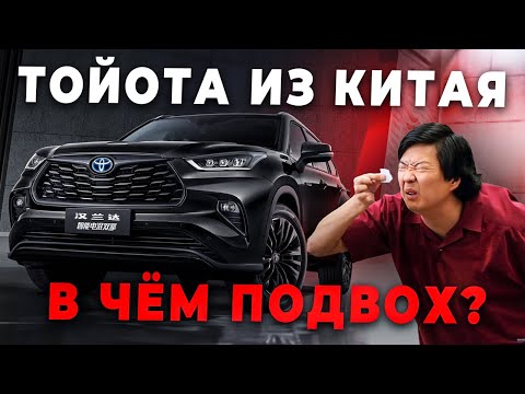 Видео: НЕ ПОКУПАЙ ТОЙОТУ ИЗ КИТАЯ, ПОКА НЕ ПОСМОТРИШЬ ЭТО ВИДЕО!