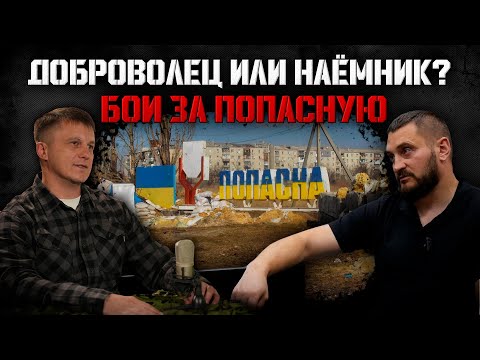 Видео: Доброволец или Наемник? / Бои за Попасную