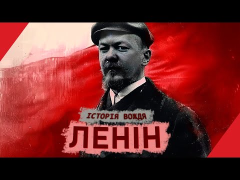 Видео: ЛЕНІН: справжня історія комуністичного вождя