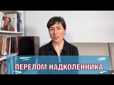 Видео: Перелом надколенника. Ответы на ваши вопросы.