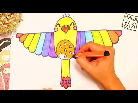 Видео: Как нарисовать ПТИЦУ | Рисунки ПТИЦ для срисовки | Няня Уля - Уроки рисования для детей