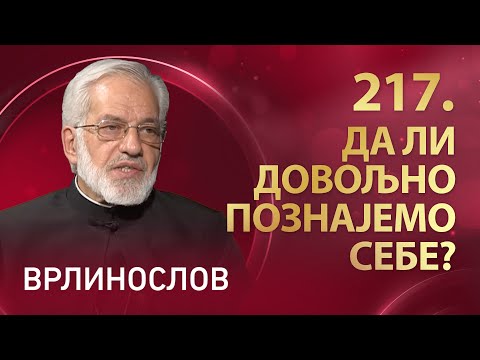 Видео: Врлинослов – Да ли довољно познајемо себе, протојереј-ставрофор проф. др Милош Весин