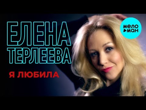 Видео: Елена Терлеева  - Я любила (Single 2019)