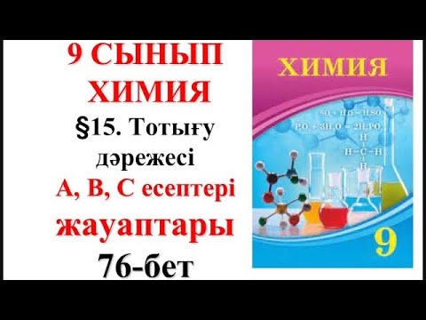 Видео: 9 сынып | Химия | §15. Тотығу дәрежесі| А, В, С есептері жауаптары | 76-бет