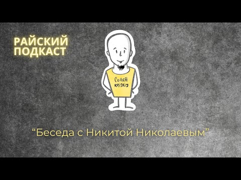 Видео: Беседа с Никитой Николаевым