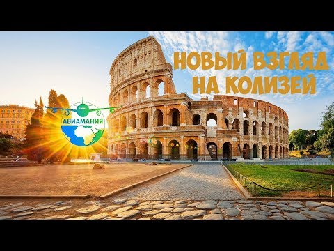 Видео: Колизей (Colosseum) Рим Италия (Italy ) #Авиамания