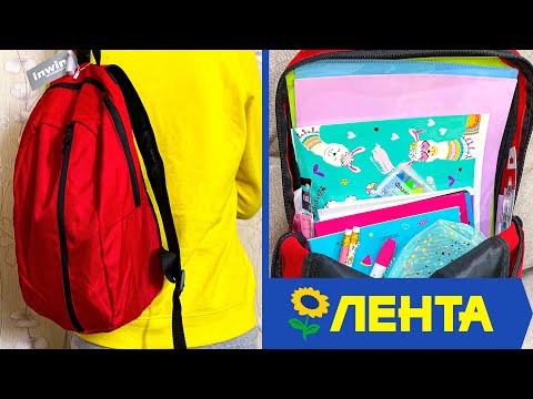 Видео: ЛЕНТА - САМАЯ ДЕШЕВАЯ ЗАКУПКА К ШКОЛЕ