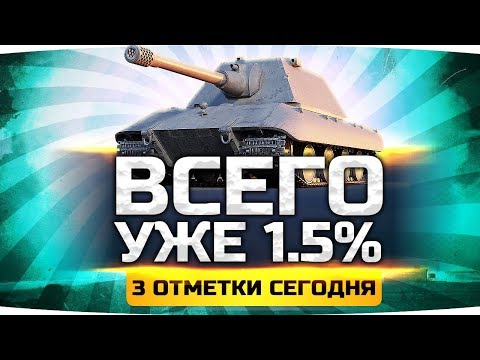 Видео: СЕГОДНЯ Я ВОЗЬМУ 100% — ОСТАЛОСЬ 1.5%! ● Страдания на Е-100 ● Добиваем 3 Отметку