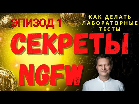 Видео: Как лаборатория тестирует NGFW? Как купить правильный NGFW? Часть 1.