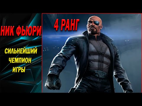 Видео: НИК ФЬЮРИ 7* НА 4 РАНГЕ | СИЛЬНЕЙШИЙ ЧЕМПИОН В ИГРЕ ??? | ТЕСТ ЭКСКЛЮЗИВА | Марвел Битва Чемпионов