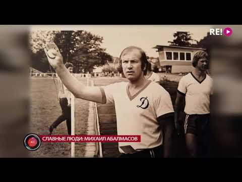Видео: Славные люди: Михаил Абалмасов
