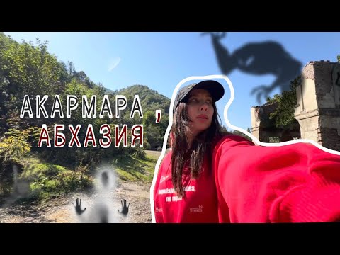 Видео: Акармара / заброшенный город Абхазии / прогулки с местной