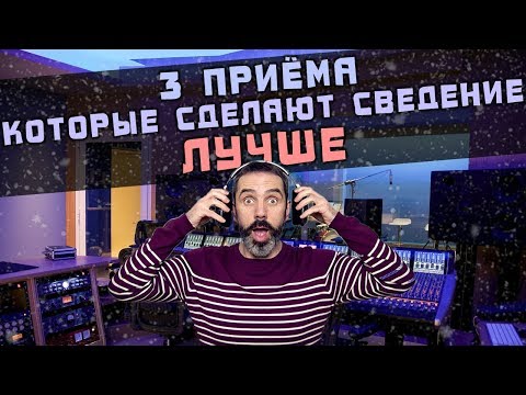 Видео: 3 приёма, которые улучшат сведение трека