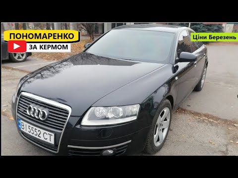 Видео: Ціни на Audi A6 у Березні 2025. Раджу його подивитись.