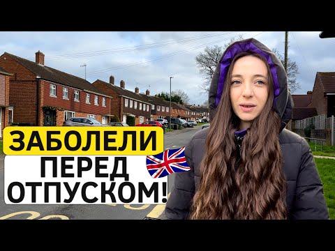 Видео: Жизнь в Англии: всё идёт не по плану, заболели перед отпуском!