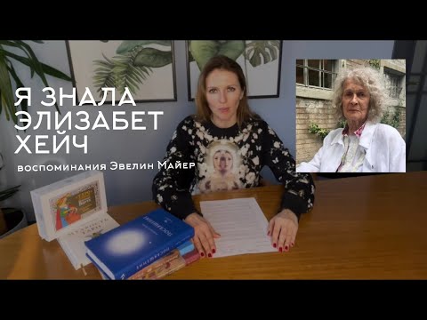 Видео: Я ЗНАЛА ЭЛИЗАБЕТ ХЕЙЧ | ВОСПОМИНАНИЯ О ЛЕГЕНДАРНОЙ ПОСВЯЩЕННОЙ