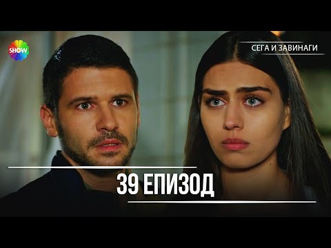 Видео: Сега и завинаги | 39. Eпизод (HD)