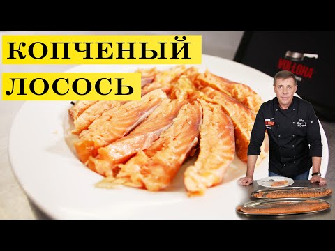 Видео: Копчёный лосось. Нежнейшая сёмга | ENG SUB | 4 K.